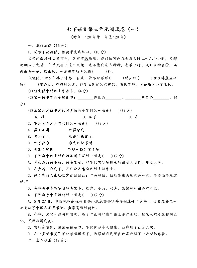 人教部编版语文七年级下第三单元测试卷（一）01