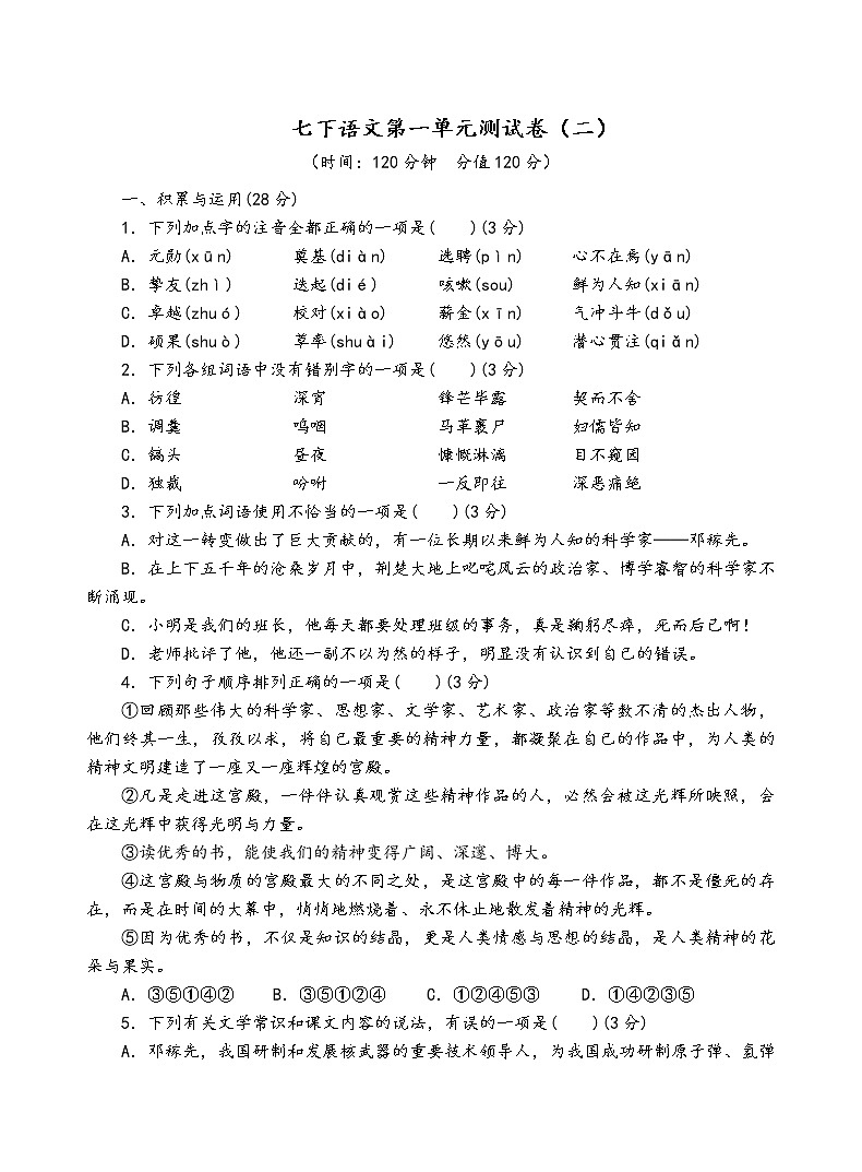 人教部编版语文七年级下第一单元测试卷（二）第1页
