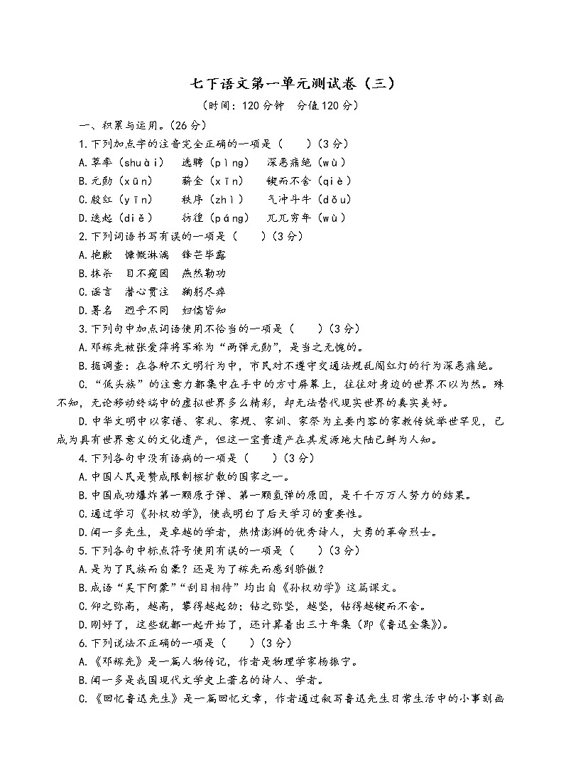 人教部编版语文七年级下第一单元测试卷（三）第1页