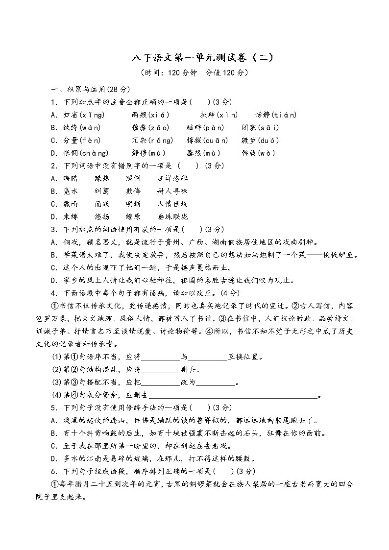 人教部编版语文八年级下第一单元测试卷（二）01