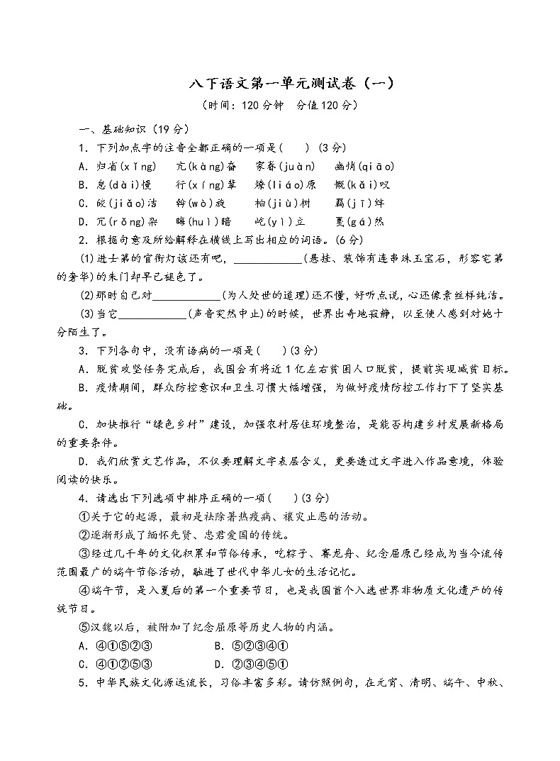 人教部编版语文八年级下第一单元测试卷（一）01