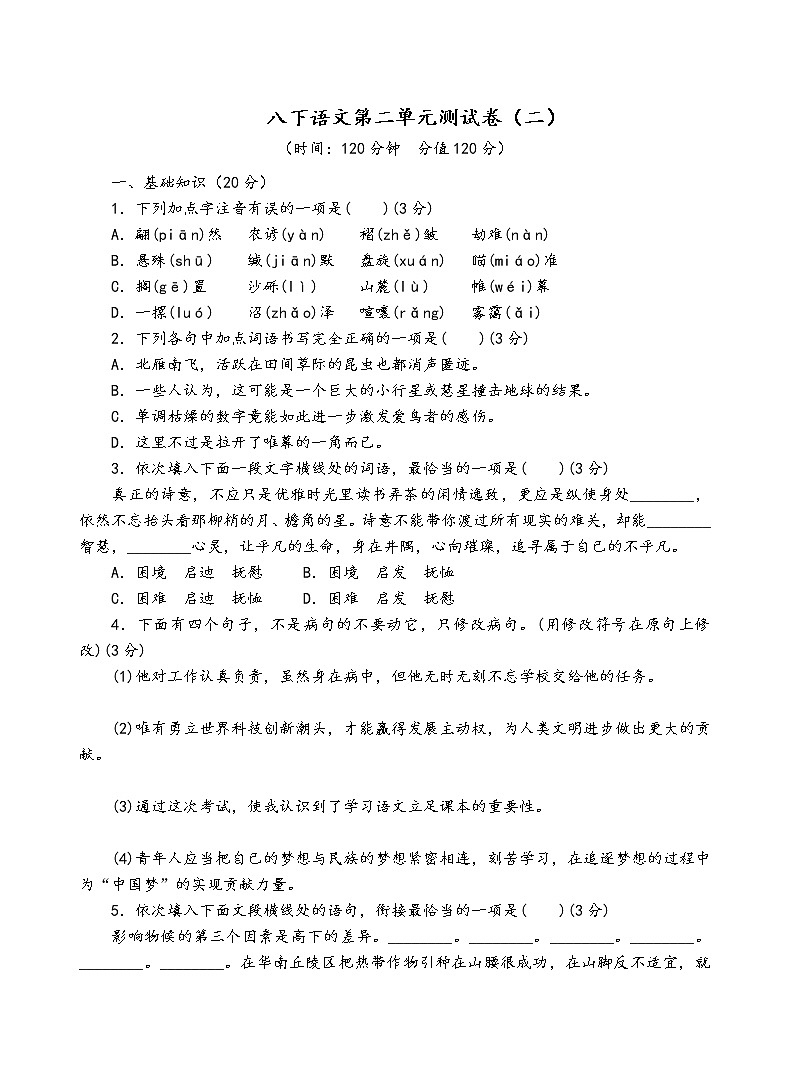 人教部编版语文八年级下第二单元测试卷（二）01