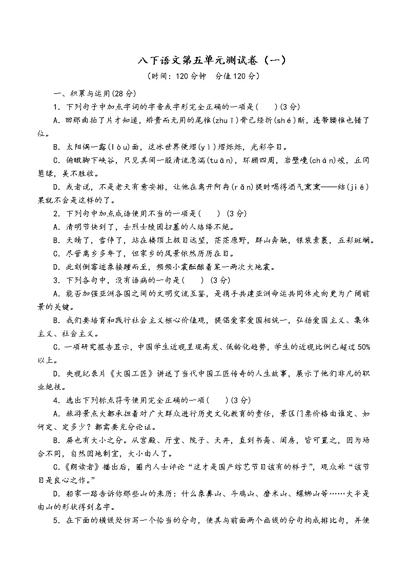 人教部编版语文八年级下第五单元测试卷（一）01