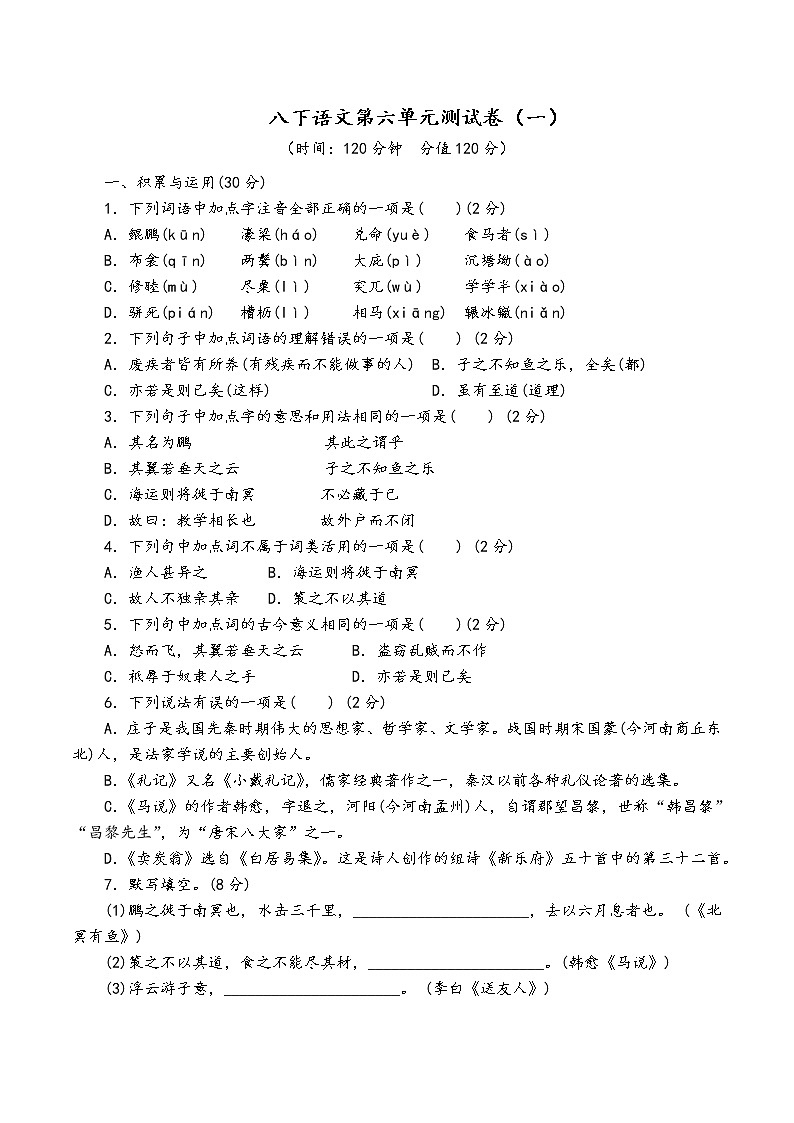 人教部编版语文八年级下第六单元测试卷（一）第1页