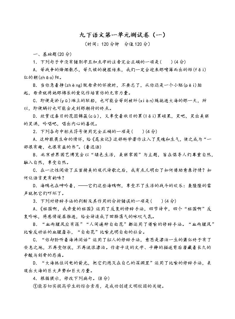 人教部编版语文九年级下第一单元测试卷（一）第1页