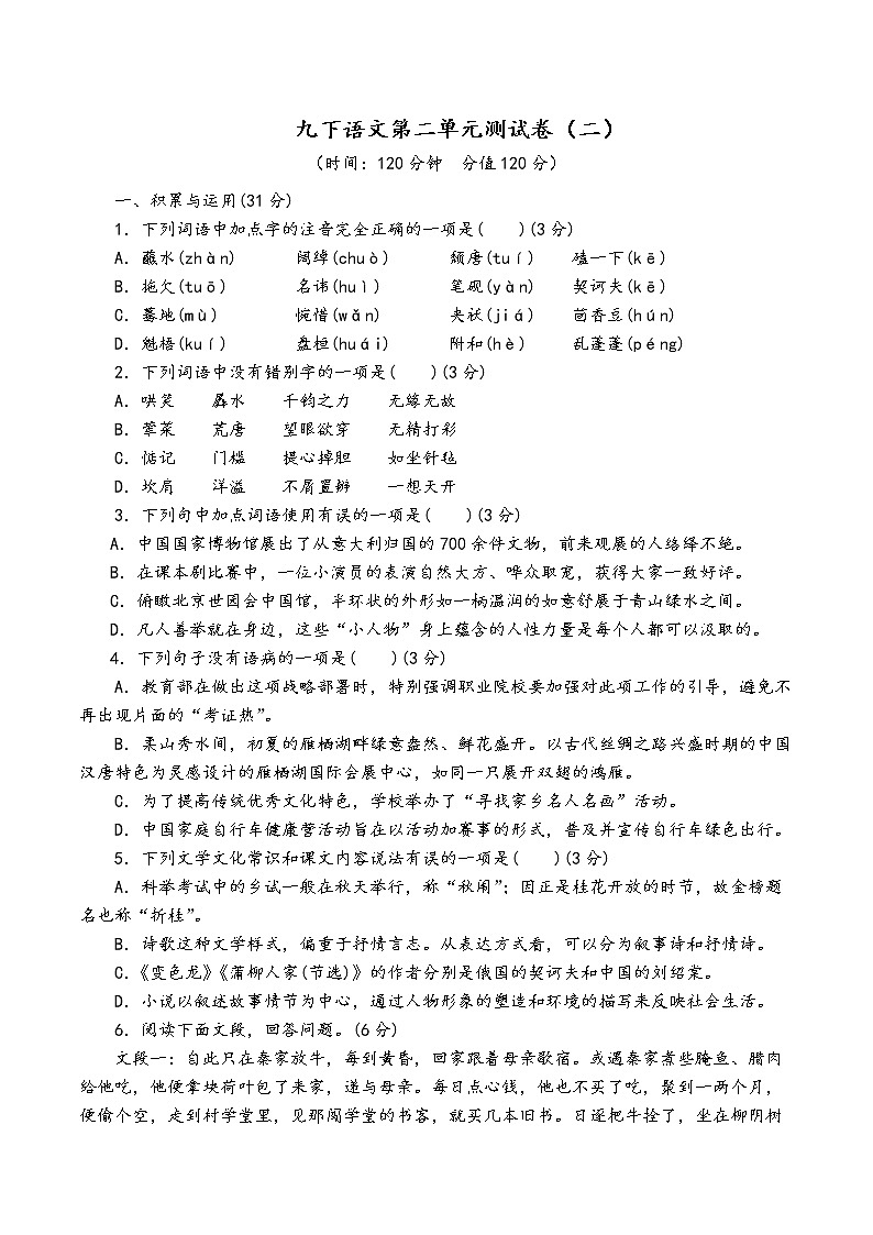 人教部编版语文九年级下第二单元测试卷（二）第1页