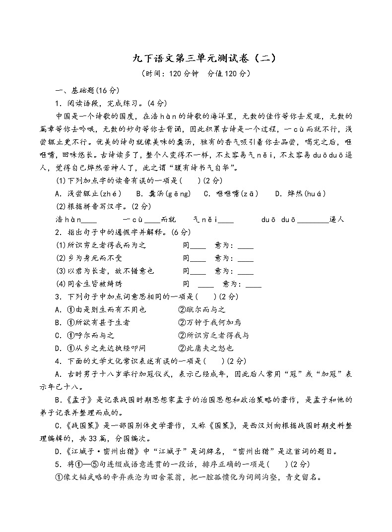 人教部编版语文九年级下第三单元测试卷（二）第1页
