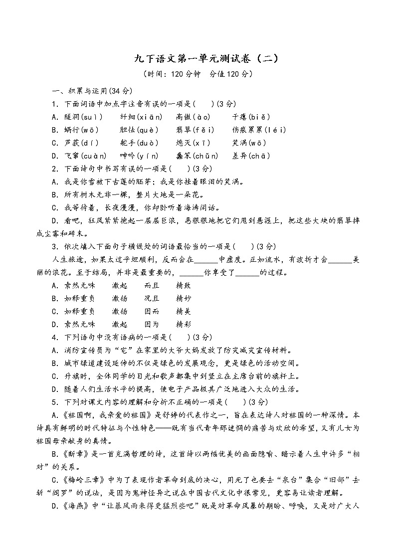 人教部编版语文九年级下第一单元测试卷（二）第1页