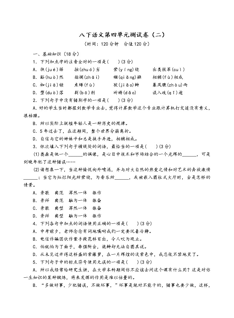 人教部编版语文八年级下第四单元测试卷（二）01