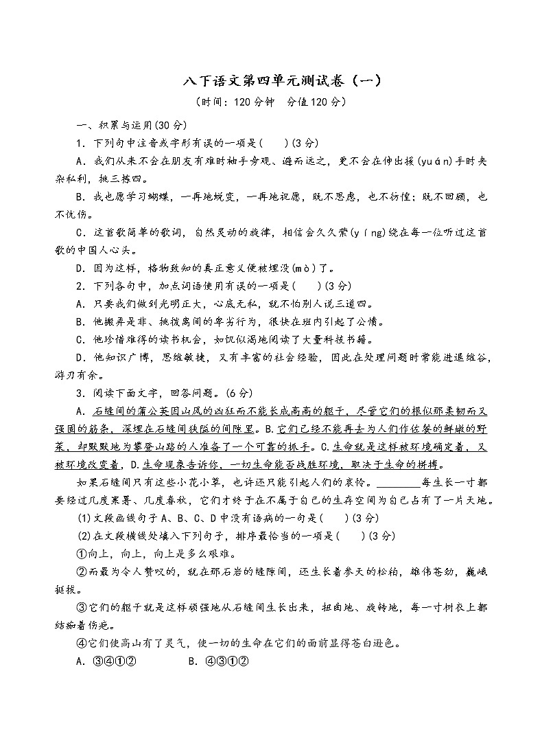 人教部编版语文八年级下第四单元测试卷（一）第1页