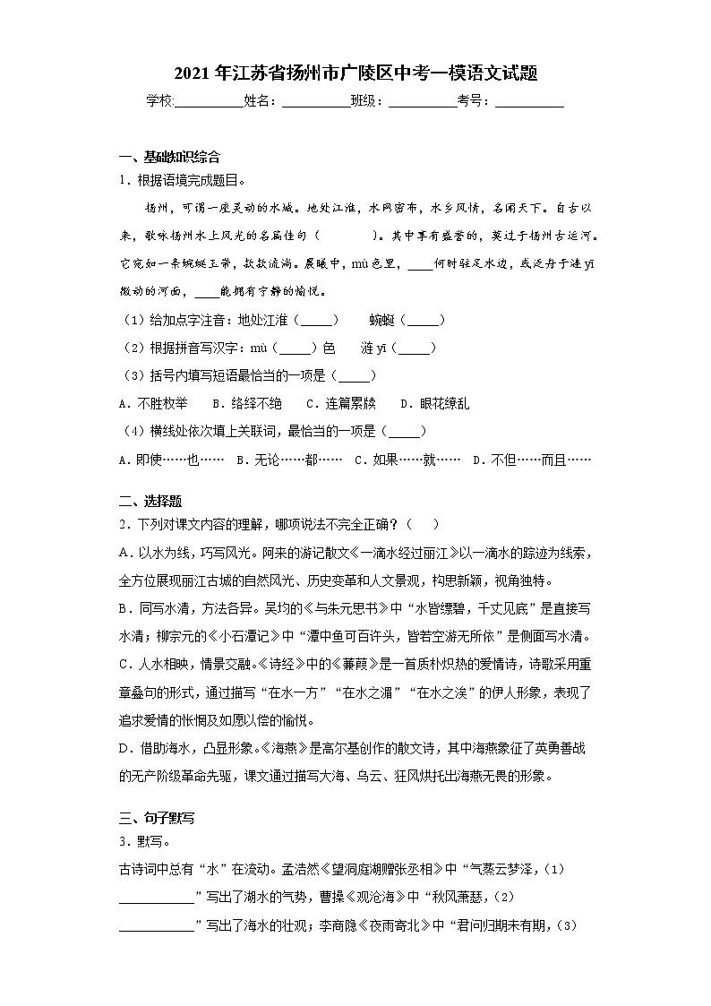 2021年江苏省扬州市广陵区中考一模语文试题（word版 含答案）第1页