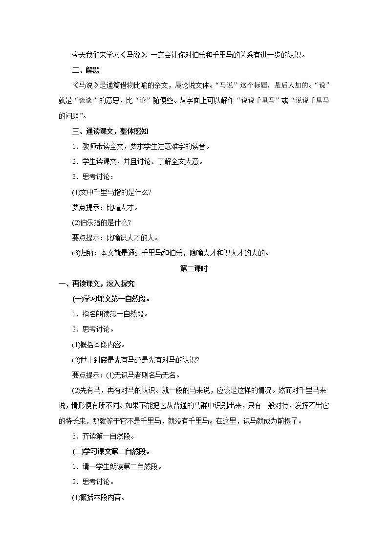 语文：第23课《马说》教案（人教新课标八年级下）02