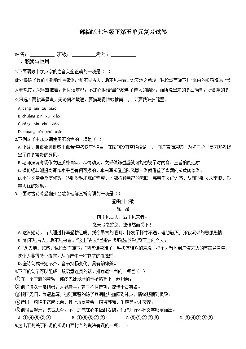 2020—2021学年部编版语文七年级下册第五单元复习试卷01