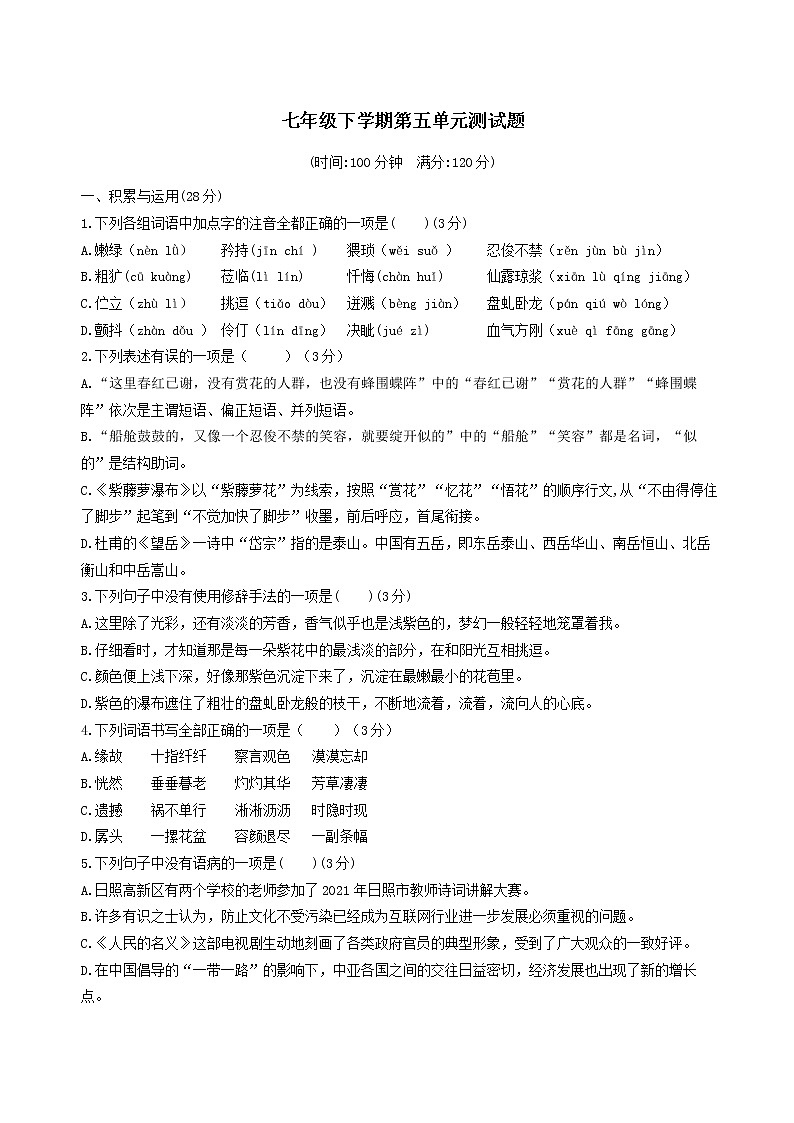 山东省日照高新区中学2020—2021学年部编版语文七年级下册第五单元测试题第1页