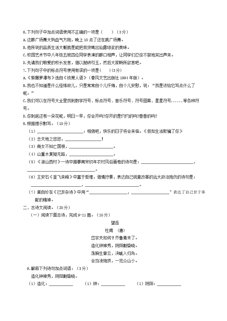 山东省日照高新区中学2020—2021学年部编版语文七年级下册第五单元测试题第2页