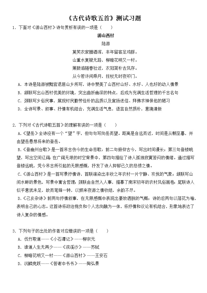 2020-2021学年部编版语文七年级下册21《古代诗歌五首》同步习题（含答案解析）试卷01