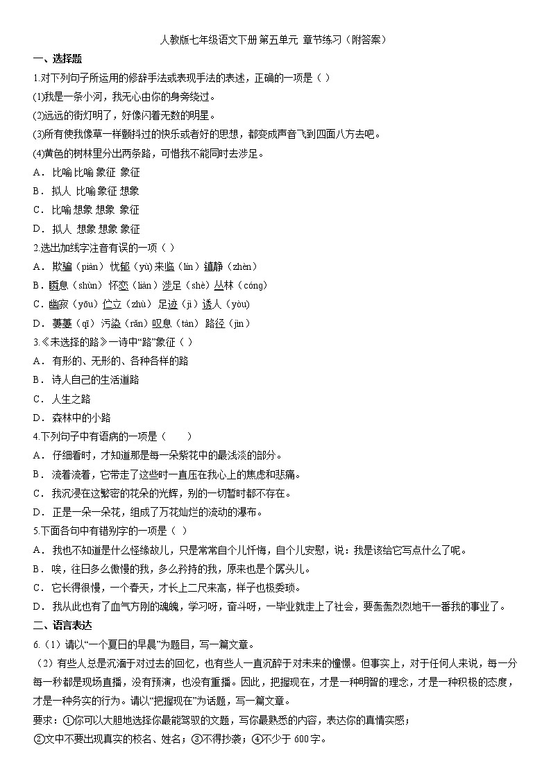 2020—2021学年部编版语文七年级下册第五单元测试题01