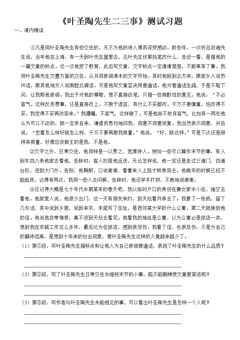2020-2021学年部编版语文七年级下册14《叶圣陶先生二三事》同步习题01
