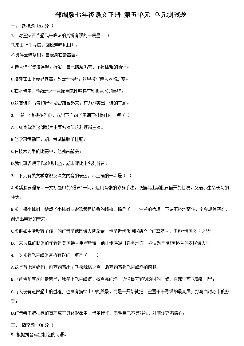 2020-2021学年部编版语文七年级下册 第五单元 单元测试题01