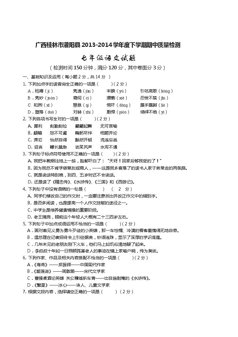 广西桂林市灌阳县2013-2014学年七年级下学期期中质量检测语文试题01