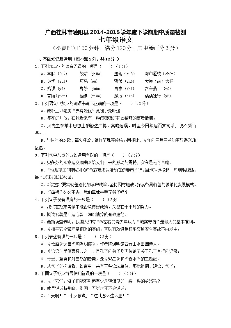 广西桂林市灌阳县2014-2015学年七年级下学期期中质量检测语文试题01
