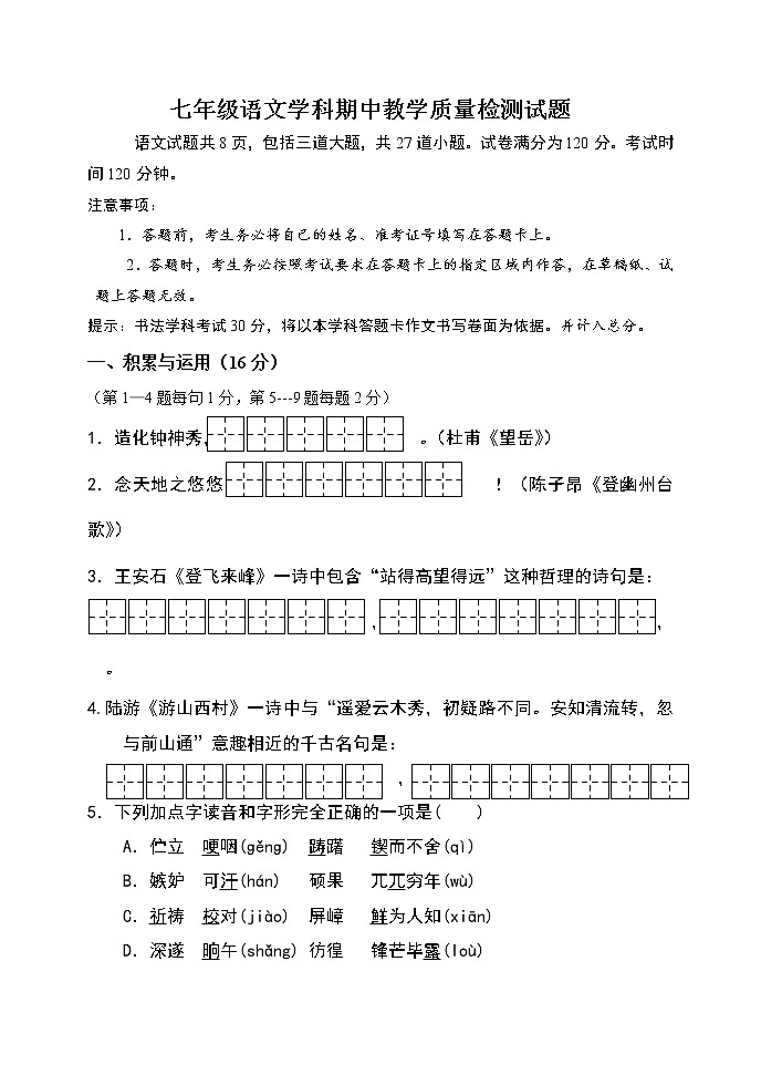 吉林省吉林市外国语学校2020-2021学年七年级下学期期中考试语文试题第1页