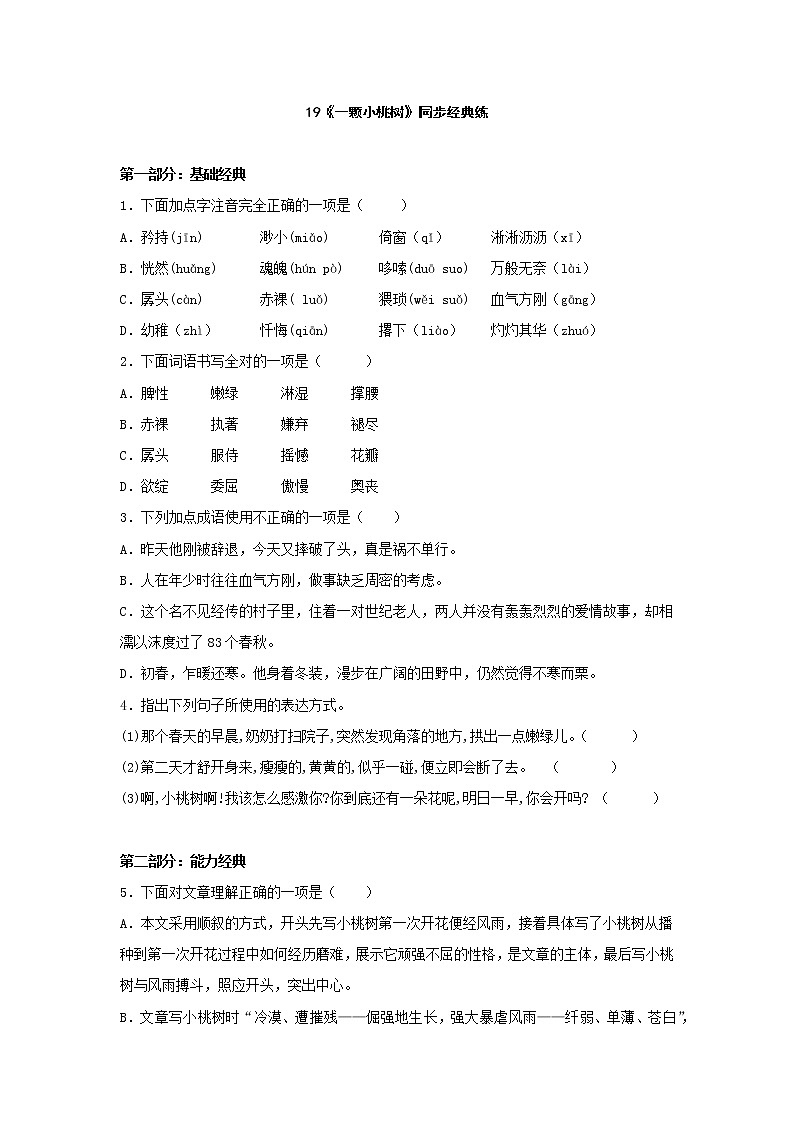 2020－2021学年七年级语文部编版下册第19课《一棵小桃树》同步训练第1页