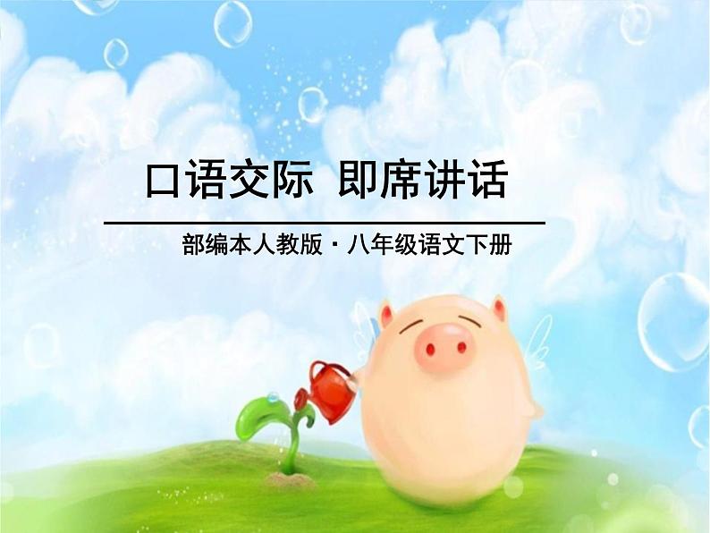 部编人教版八年级语文下册口语交际-即席讲话(5单元)课件PPT第6页