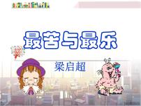 人教部编版七年级下册16*最苦与最乐说课ppt课件