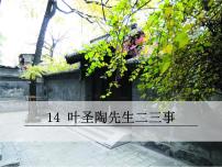 2021学年14 叶圣陶先生二三事教学演示课件ppt