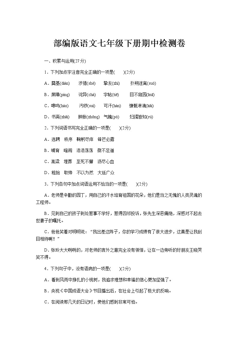 人教部编版语文七年级下册期中检测卷（含答案）01