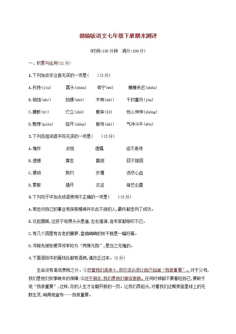 人教部编版语文七年级下册期末检测卷（含答案）01