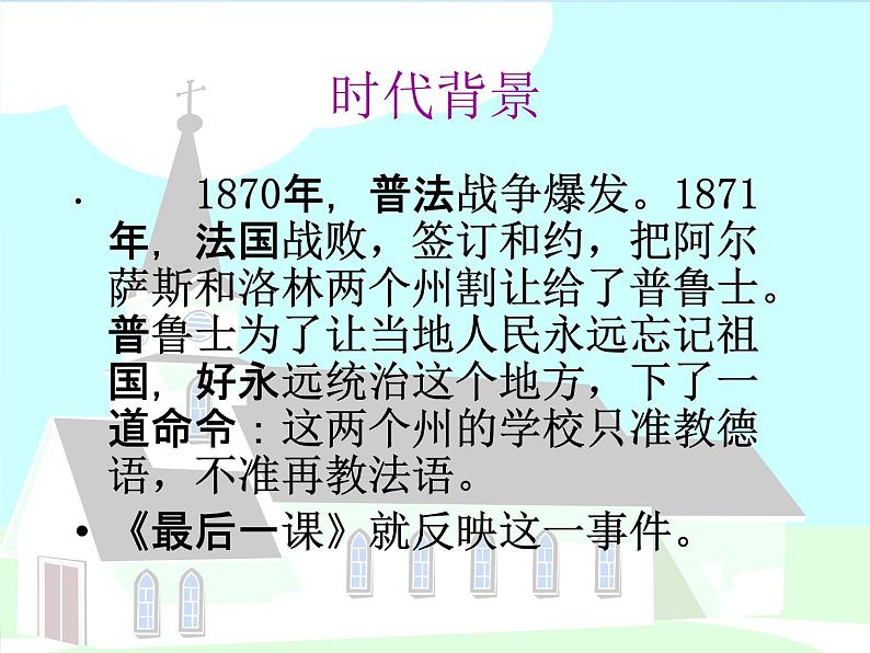 人教部编版七年级语文下册《最后一课》精品教学课件PPT初一优秀课件704