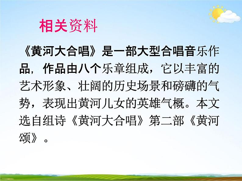 人教部编版七年级语文下册《黄河颂》精品教学课件PPT初一优秀公开课5第3页