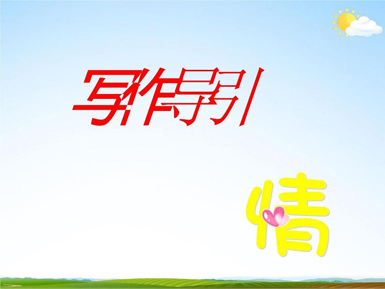 人教部编版七年级语文下册《写作：学习抒情》精品教学课件PPT初一优秀课件803