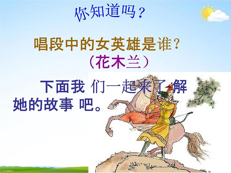 人教部编版七年级语文下册《木兰诗》精品教学课件PPT初一优秀公开课803
