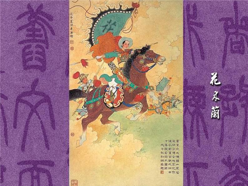 人教部编版七年级语文下册《木兰诗》精品教学课件PPT初一优秀公开课804