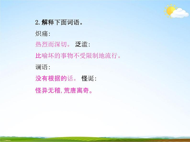 人教部编版七年级语文下册《土地的誓言》精品教学课件PPT初一优秀公开课806