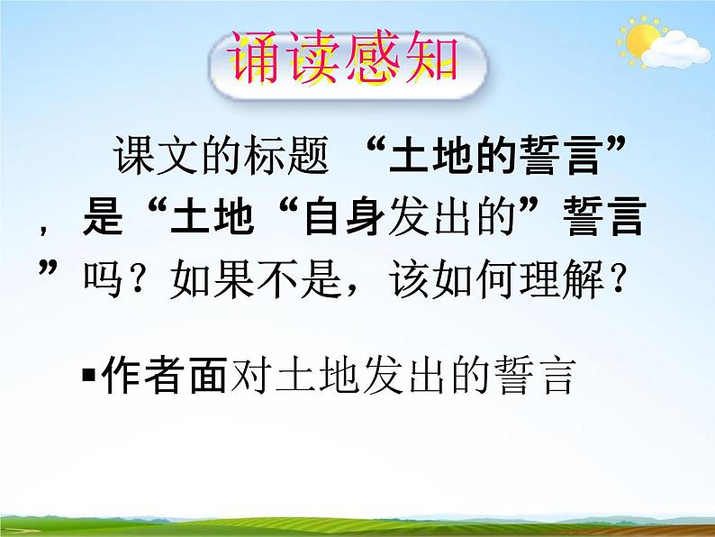 人教部编版七年级语文下册《土地的誓言》精品教学课件PPT初一优秀公开课906