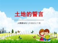 初中语文人教部编版七年级下册7*土地的誓言教学ppt课件