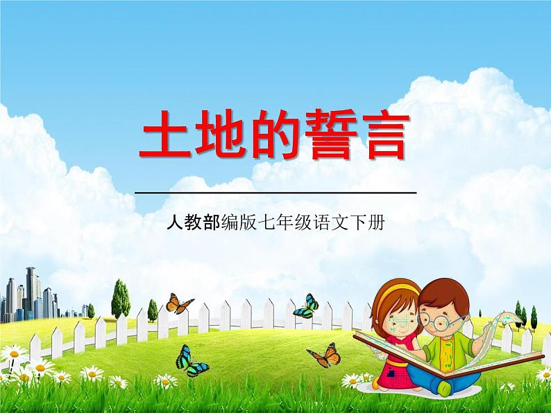 人教部编版七年级语文下册《土地的誓言》精品教学课件PPT初一优秀课件301