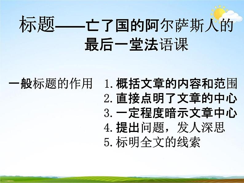 人教部编版七年级语文下册《最后一课》精品教学课件PPT初一优秀公开课702
