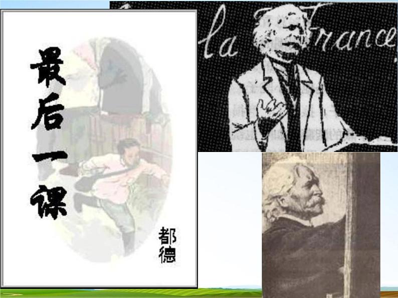 人教部编版七年级语文下册《最后一课》精品教学课件PPT初一优秀公开课703