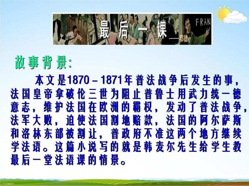 人教部编版七年级语文下册《最后一课》精品教学课件PPT初一优秀课件602