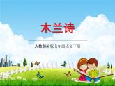 人教部编版七年级语文下册《木兰诗》精品教学课件PPT初一优秀公开课9