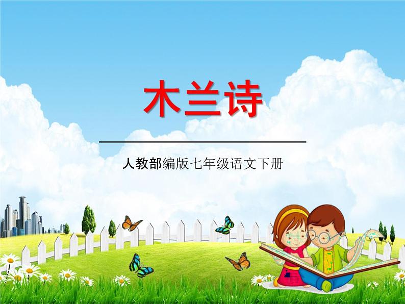 人教部编版七年级语文下册《木兰诗》精品教学课件PPT初一优秀公开课901