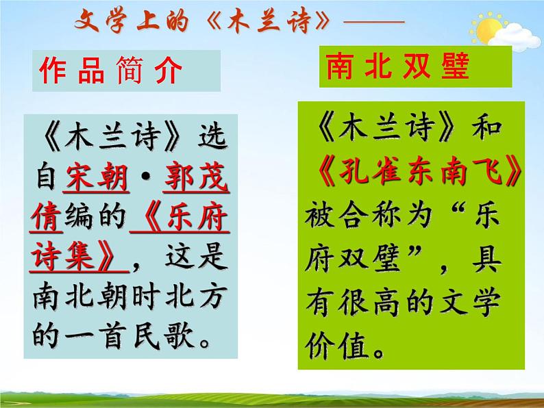 人教部编版七年级语文下册《木兰诗》精品教学课件PPT初一优秀公开课907