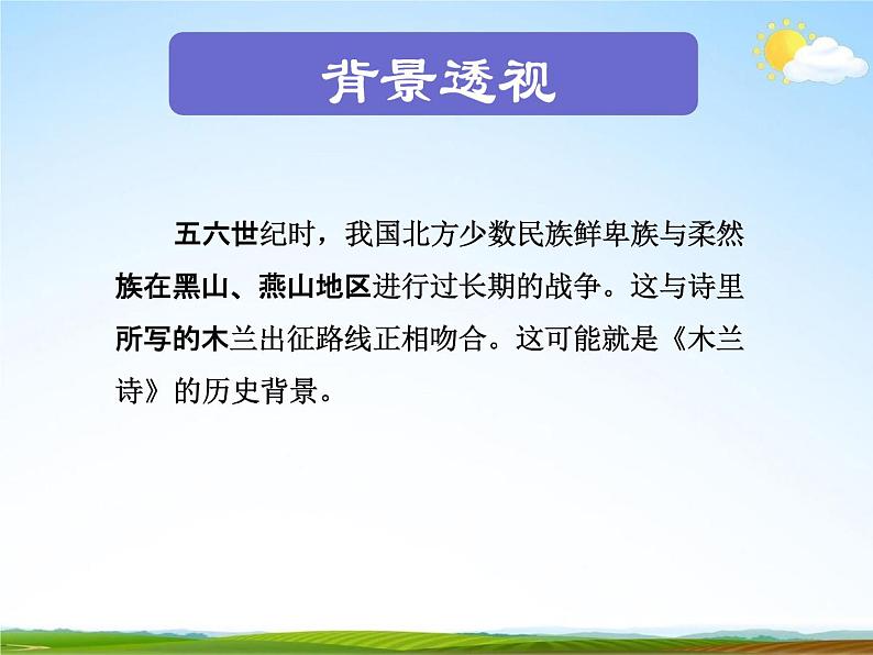 人教部编版七年级语文下册《木兰诗》精品教学课件PPT初一优秀公开课03