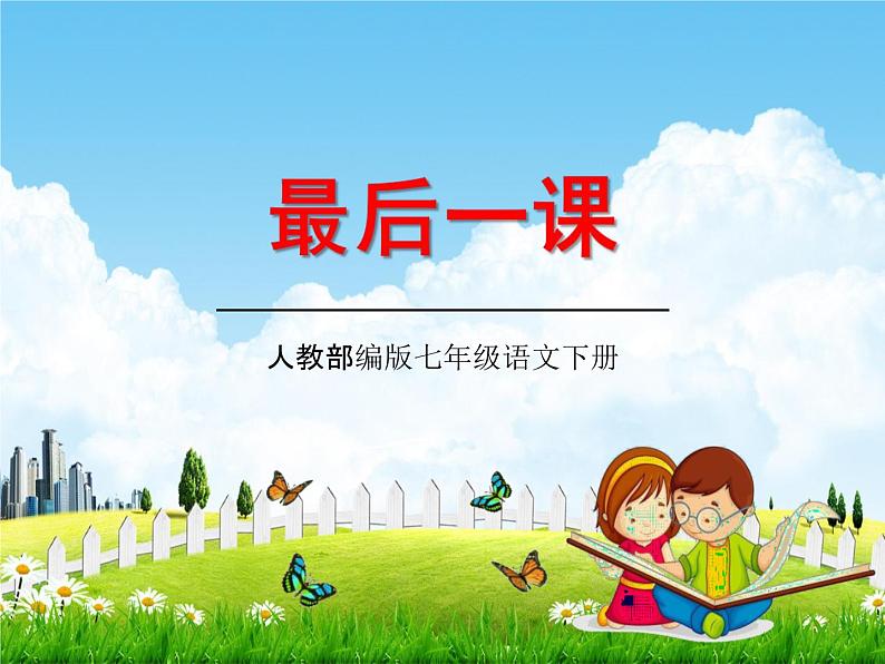 人教部编版七年级语文下册《最后一课》精品教学课件PPT初一优秀课件101