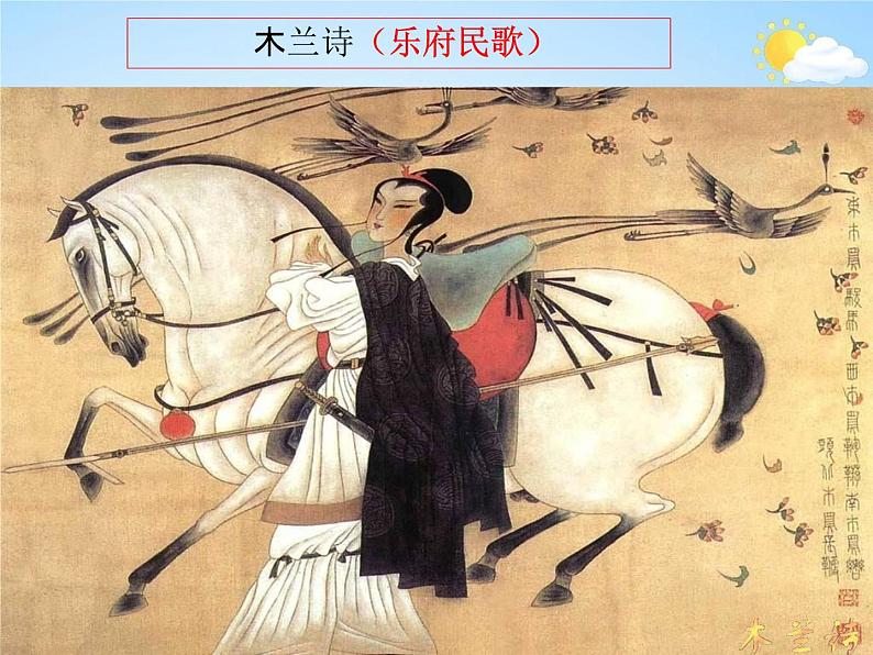 人教部编版七年级语文下册《木兰诗》精品教学课件PPT初一优秀公开课502